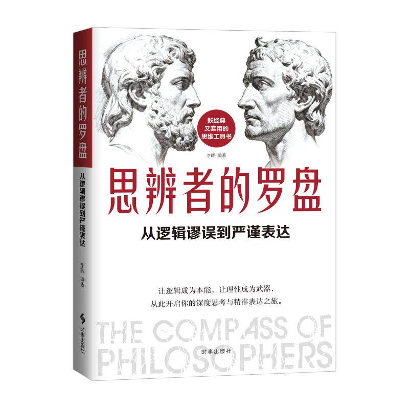【国图书店】 思辨者的罗盘:从逻辑谬误到严谨表达 李晖 编著 编 时事出版社 伦理学 正版全新