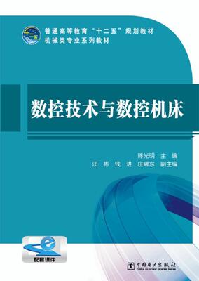 全新正版 数控技术与数控机床陈光明中国电力出版社数控机床高等教育教材现货