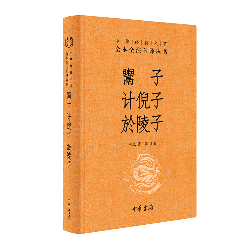 【国图书店】全新正版鬻子 计倪子 於陵子（中华经典名著全本全注全译丛书-三全本）张景、张松辉译注9787101170283中华书局