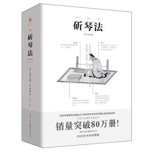 石汝砺 崔遵度 明 国图书店全新正版 校注 北宋 蒋克谦 隋郁9787229180409重庆 斫琴法