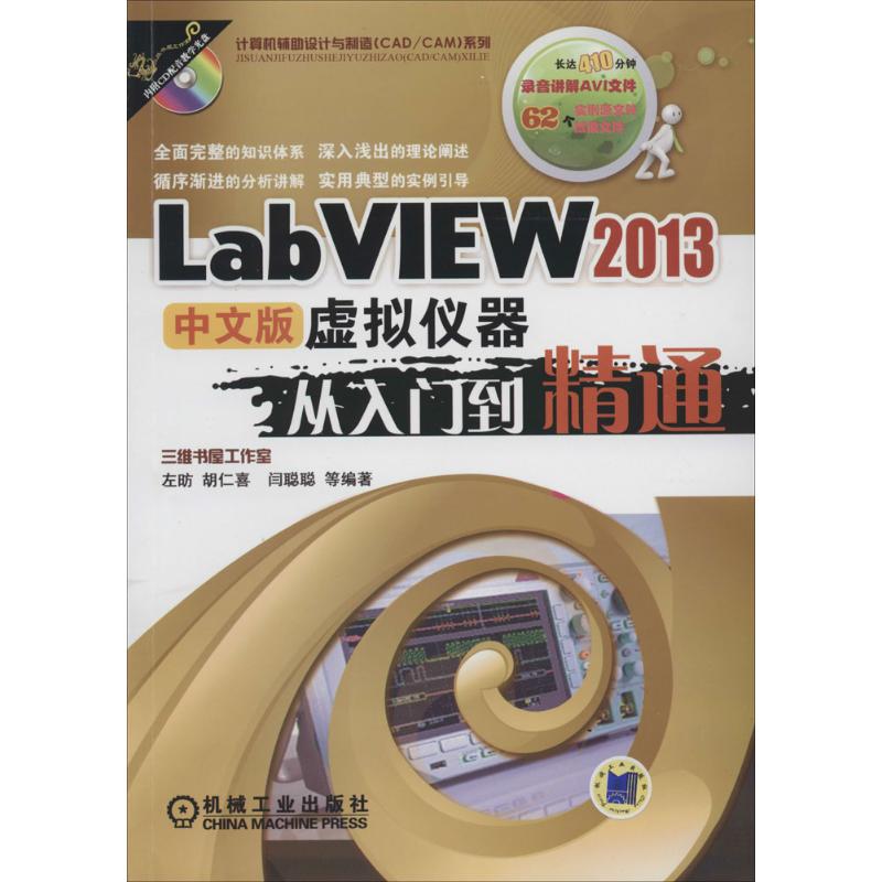 国图书店正版 LabVIEW 2013中文版虚拟仪器从入门到精通 左昉，胡仁喜，闫聪聪等编著 9787111458982 机械工业出版社