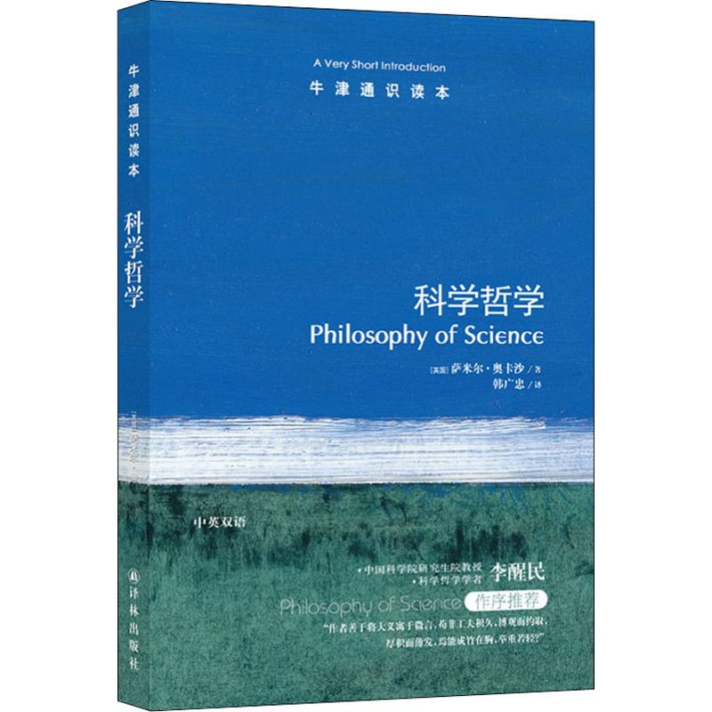 国图书店正版 科学哲学 (英)萨米尔·奥卡沙(Samir Okasha) 著 韩广忠 译 9787544732765 译林出版社