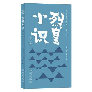 国图书店正版 烈皇小识 (明) 文秉等著 9787805546964 文津出版社