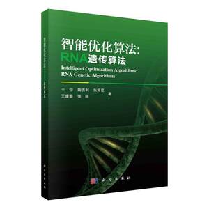 全新正版智能优化算法:RNA遗传算法王宁科学出版社现货