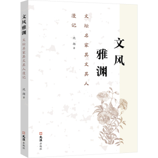 沈扬 文坛名家其文其人漫记 著 9787549642724 社 国图书店正版 文汇出版 文风雅渊