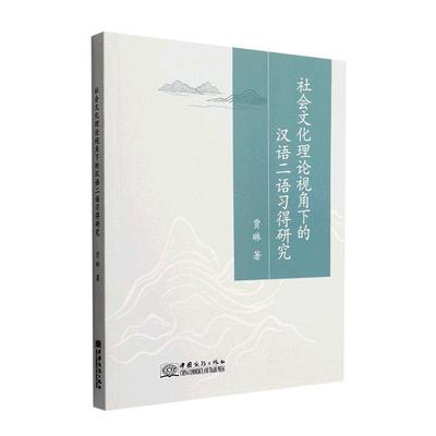 全新正版 社会文化理论视角下的汉语二语习得研究贾琳中国商务出版社 现货