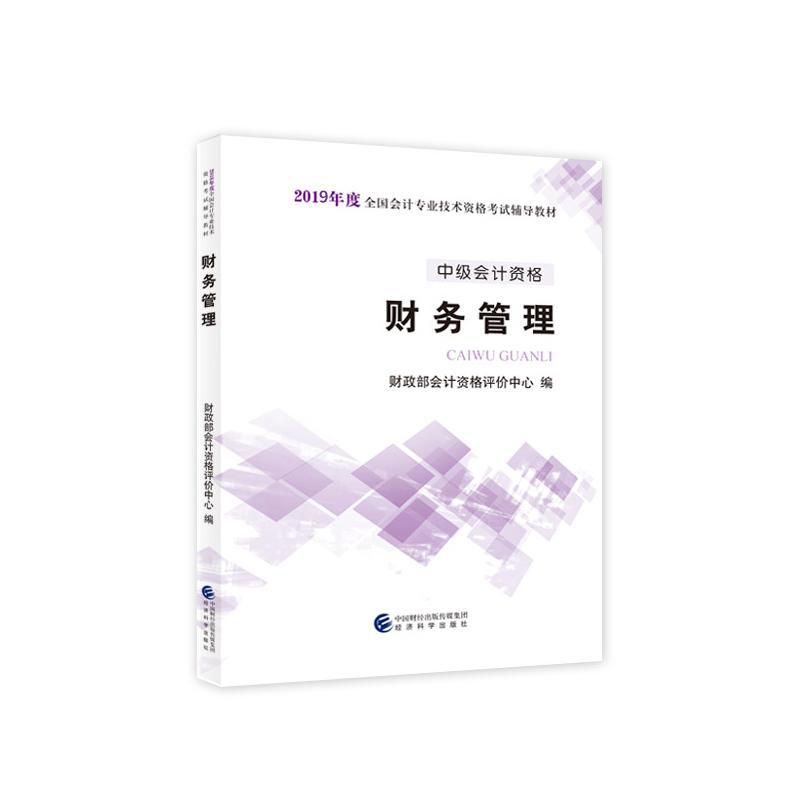 正版中级会计职称教材2018 2018年中级会计职称考书教材财务管理 新