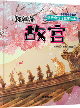 国图书店正版 遗产会说话故事绘本 我就是故宫 新开明 编 西西乐,汤凯儒 绘 9787557020309 广东旅游出版社