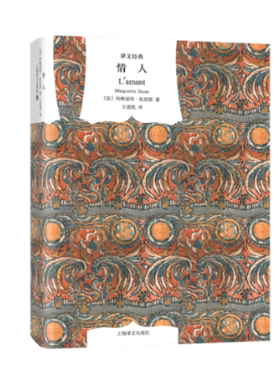 国图书店正版 情人译文经典(精)(2019新版) [法]杜拉斯著 9787532748006 上海译文出版社