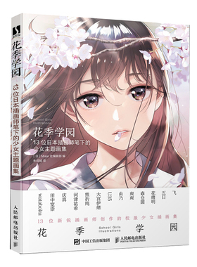 国图书店正版 花季学园:13位日本插画师笔下的少女主题画集 日本Maar社编辑部 9787115595263 人民邮电出版社