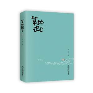 全新正版地边上范明中国书籍出版社诗集中国当代现货