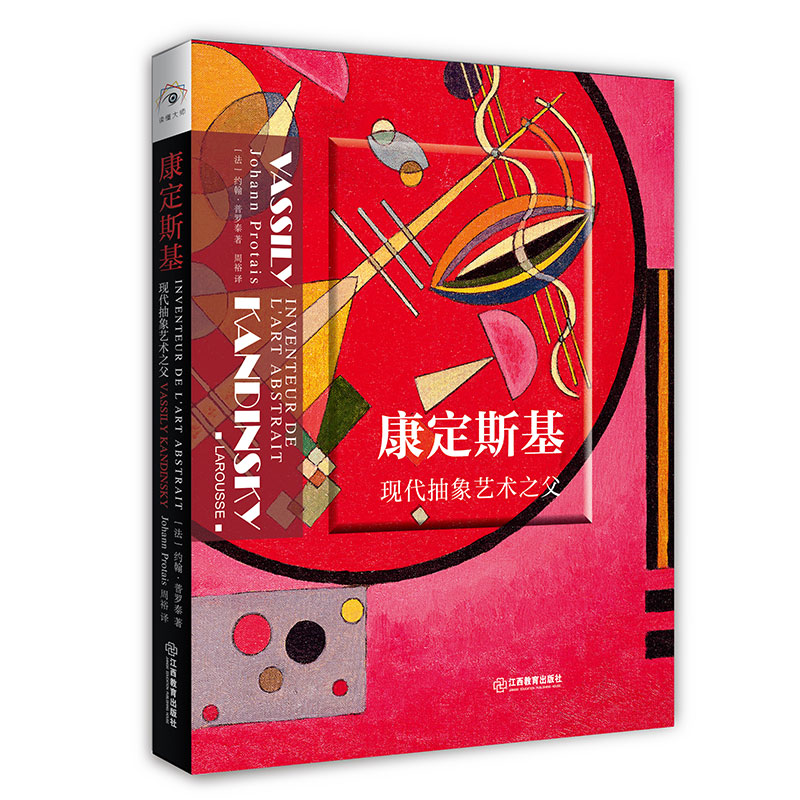 国图书店正版 康定斯基 [法] 约翰·普罗泰 著  周裕 译 9787570519071 江西教育出版社