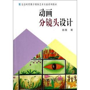 动画分镜头设计陈薇著9787563537488北京邮电大学出版 全新正版 社 国图书店
