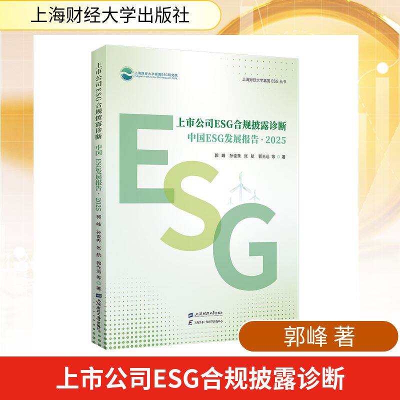 【国图书店】 上市公司ESG合规披露诊断 郭峰 ... 等著 上海财经大学出版社 经济理论 正版全新