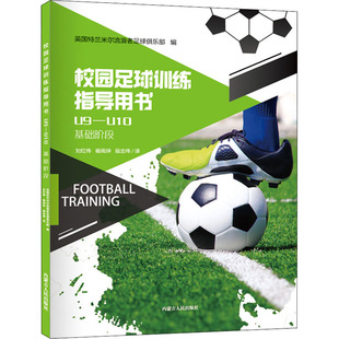 国图书店正版 校园足球训练指导用书 U9-U10 英国特兰米尔流浪者足球俱乐部 9787204161522 内蒙古人民出版社
