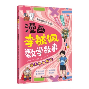 漫画李毓佩数学故事 全新正版 矮人国历险记李毓佩著9787571350222 国图书店