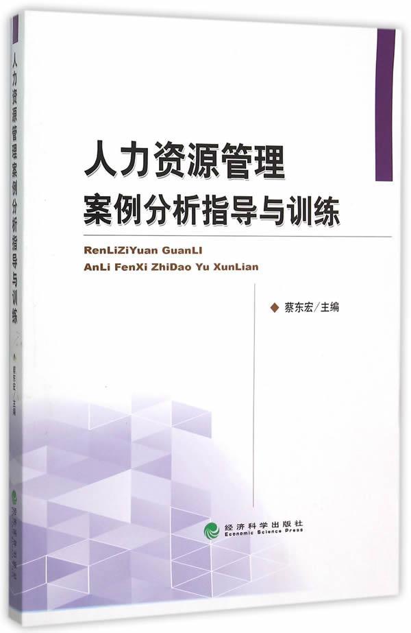 全新正版人力资源管理案例分析指导与训练蔡东宏经济科学出版社人力资源管理案例现货