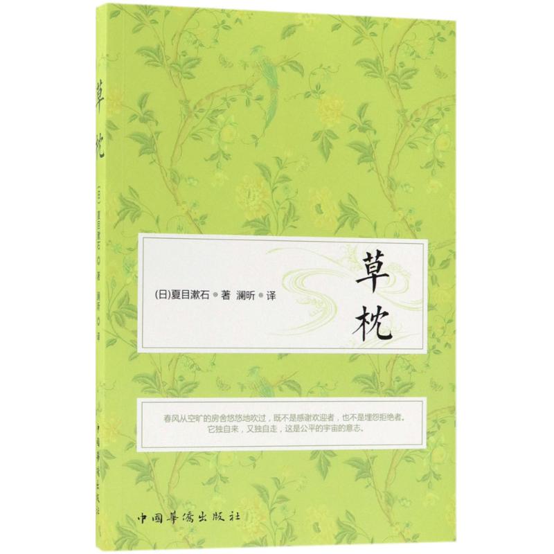 国图书店正版 草枕 (日)夏目漱石 著;澜昕 译 9787511376114 中国华侨出版社