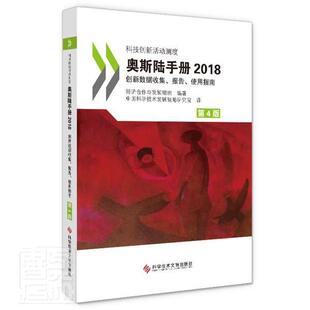 创新数据收集 使用指南 2018经济合作与发展组织科学技术文献出版 社科学技术统计学手册现货 奥斯陆手册 报告 全新正版