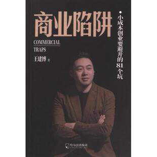 哈尔滨出版 国图书店正版 787548476092 王建著 社 商业陷阱