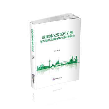国图书店正版 成渝地区双城经济圈城乡融合发展的政治经济学研究 王林梅 9787550462083 成都西南财大出版社有限责任公司