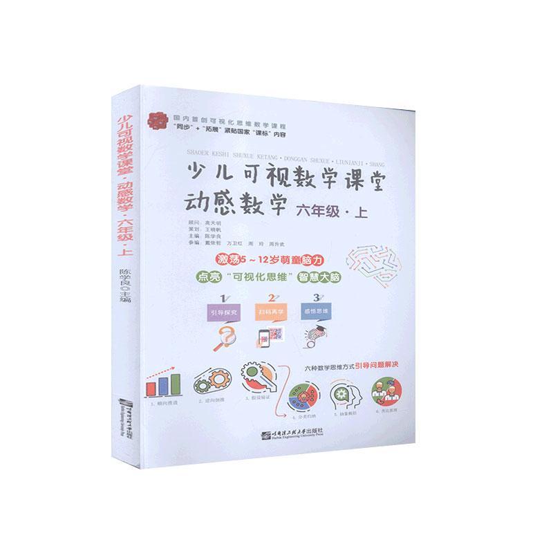 全新正版动感数学(6上)/少儿可视数学课堂陈学良哈尔滨工程大学出版社小学数学课题集现货