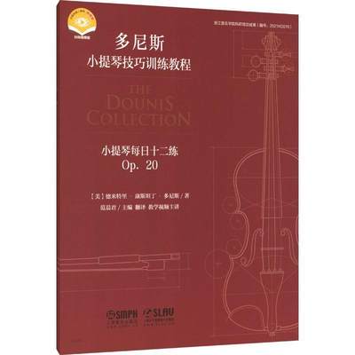 全新正版 小提琴每日十二练 OP. 20德米特里·康丁·多尼斯上海音乐出版社有限公司 现货