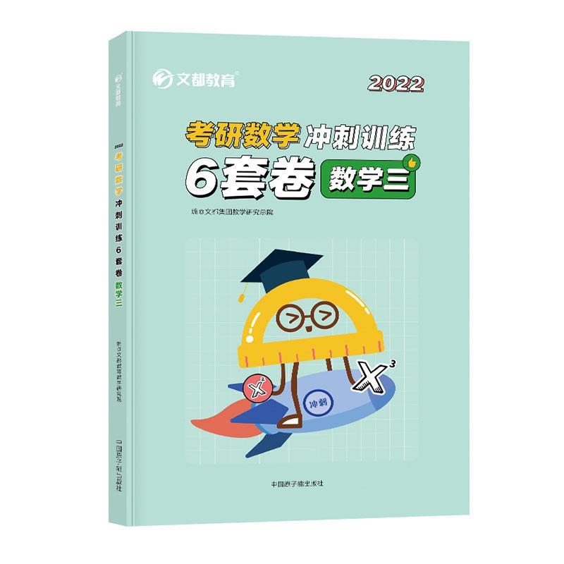 全新正版考研数学冲刺训练6套卷-数学三文都集团教学研院中国原子能出版社现货