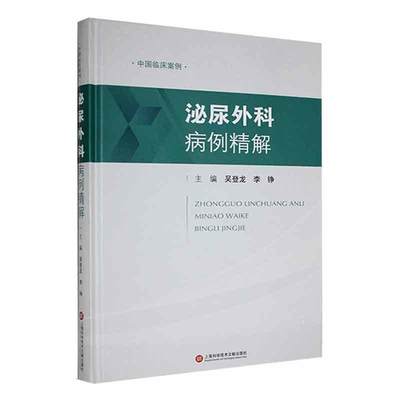 全新正版 泌尿外科病例精解吴登龙上海科学技术文献出版社 现货