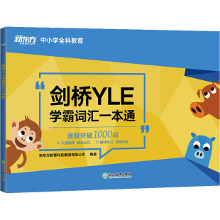 9787572211812 國圖書店正版 劍橋YLE學霸詞匯一本通 新東方教育科技集團有限公司 社 浙江教育出版