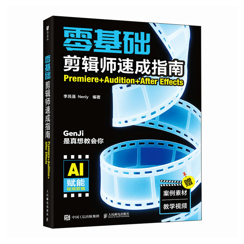 【国图书店】全新正版零基础剪辑师速成指南:Premiere+Audition+After Effects李艮基, Nenly编著9787115666833