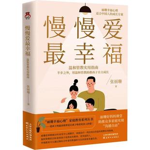 社 全新正版 慢慢爱幸福 半步之外温和管教指南张丽珊天津人民出版 现货