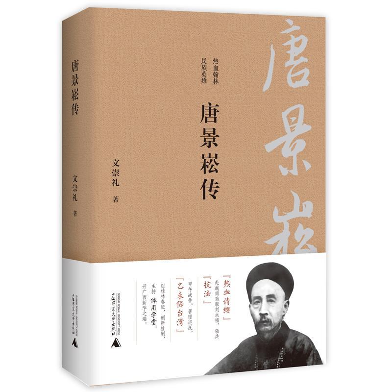 全新正版 唐景崧传文崇礼广西师范大学出版社 现货