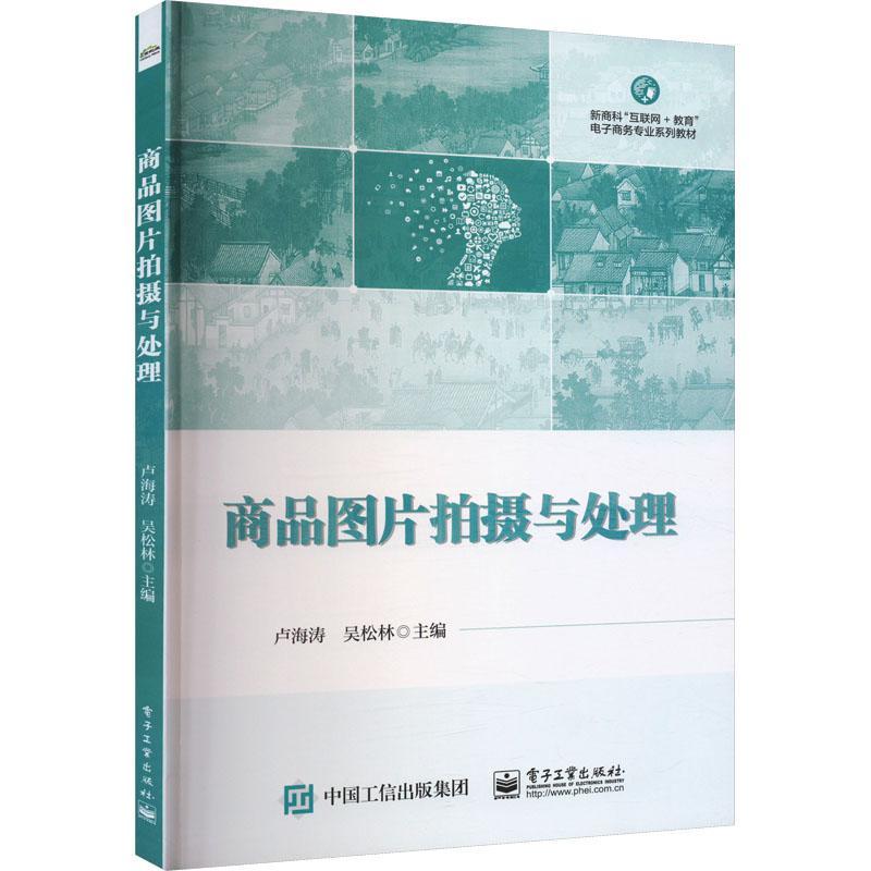 全新正版 商品图片拍摄与处理卢海涛电子工业出版社 现货