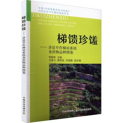 全新正版 梯馈珍馐——涉县旱作梯田系统食品种图鉴贺献林中国农业出版社 现货