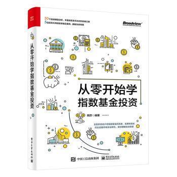 全新正版 从零开始学指数基金投资晓苏电子工业出版社指数基金投资现货