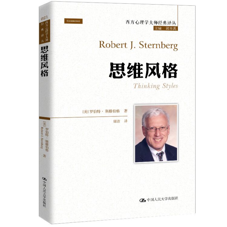 【国图书店】全新正版思维风格[美]罗伯特·斯滕伯格（Robert J.Sternberg9787300272108中国人民大学出版社