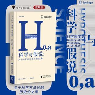 【国图书店】全新正版科学与假说:关于科方的史集拉里·劳丹 著9787308261326