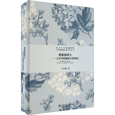 【国图书店】全新正版想象加拿大丁林棚著9787301354414北京大学出版社