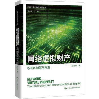 国图书店正版 网络虚拟财产:权利的消解与再造:the dissolution and reconstruction of rights 赵自轩著 9787300323381