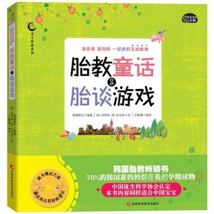 胎教童话与胎谈游戏河多妍吉林科学技术出版 全新正版 社有限责任公司胎教基本知识现货