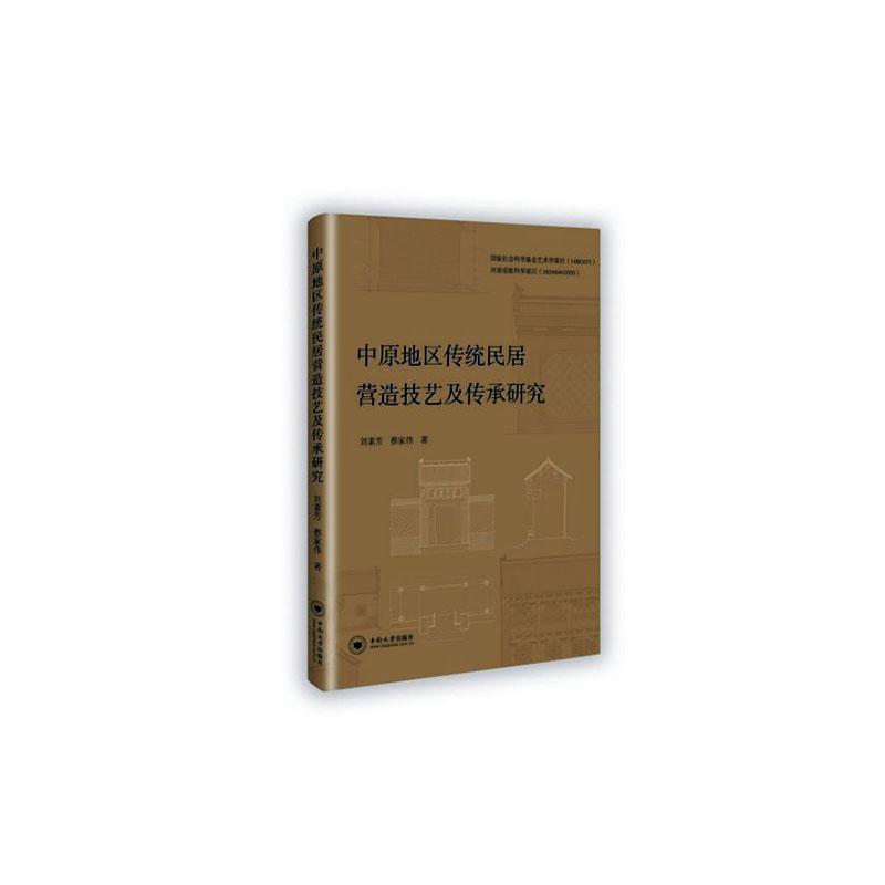 全新正版 中原地区传统民居营造技术及传承研究刘素芳中南大学出版社 现货 书籍/杂志/报纸 环境科学 原图主图