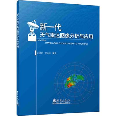 国图书店正版 新一代天气雷达图像分析与应用 白爱娟,程志刚 9787502968717 气象出版社