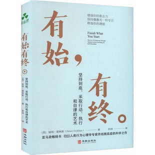 【国图书店】全新正版有始有终 坚持到底、采取行动、执行和自律的艺术[美]彼得·霍林斯（Peter Hollins）著 ；颉腾文化  出品