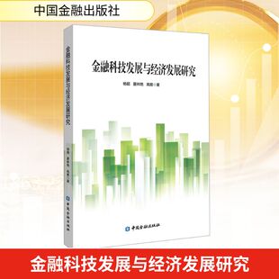 【国图书店】 金融科技发展与经济发展研究 杨超,夏林艳,高雅 著 著 中国金融出版社 经济/财政/货币/税收 正版全新
