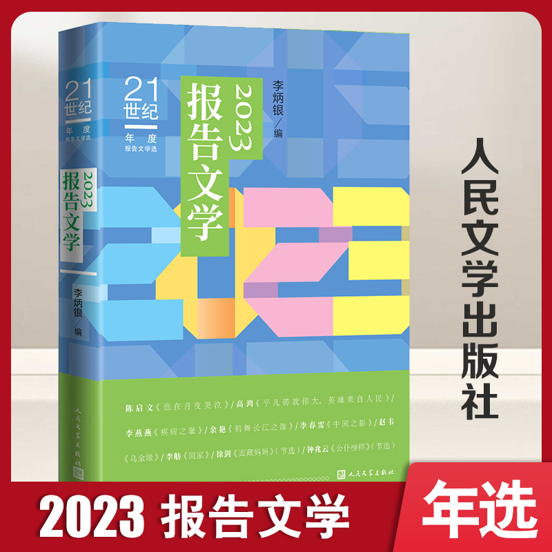 【国图书店】全新正版2023报告文学李炳银9787020186501人民文学出版社