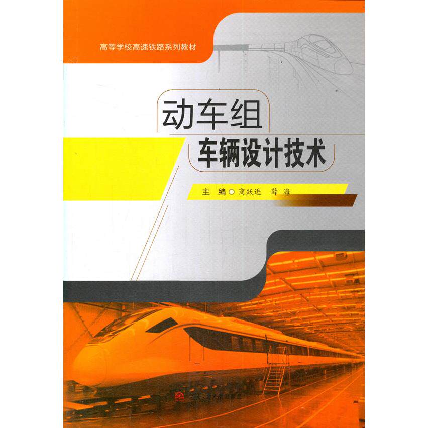 【国图书店】全新正版动车组车辆设计技术商跃进,薛海9787564376895西南交通大学出版社