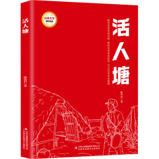 国图书店全新正版 集团股份有限公司 活人塘陈登科9787573120182吉林出版