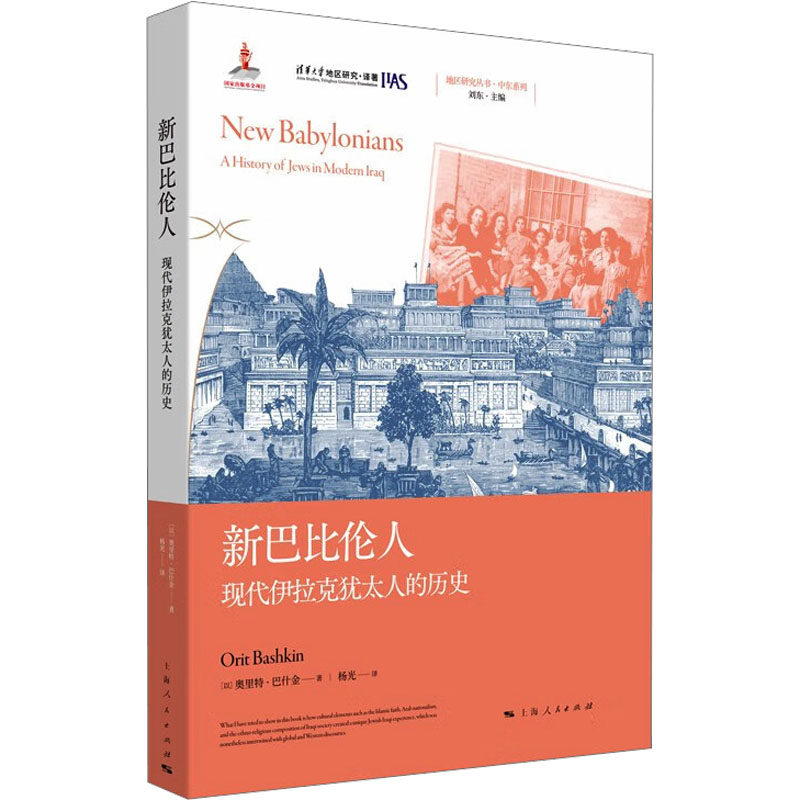 【国图书店】全新正版新巴比伦人(以) 奥里特&middot;巴什金著9787208191938上海人民出版社