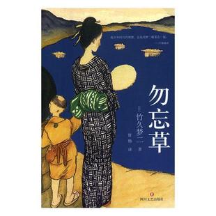 社童话作品集日本近代现货 全新正版 勿忘竹久梦二四川文艺出版